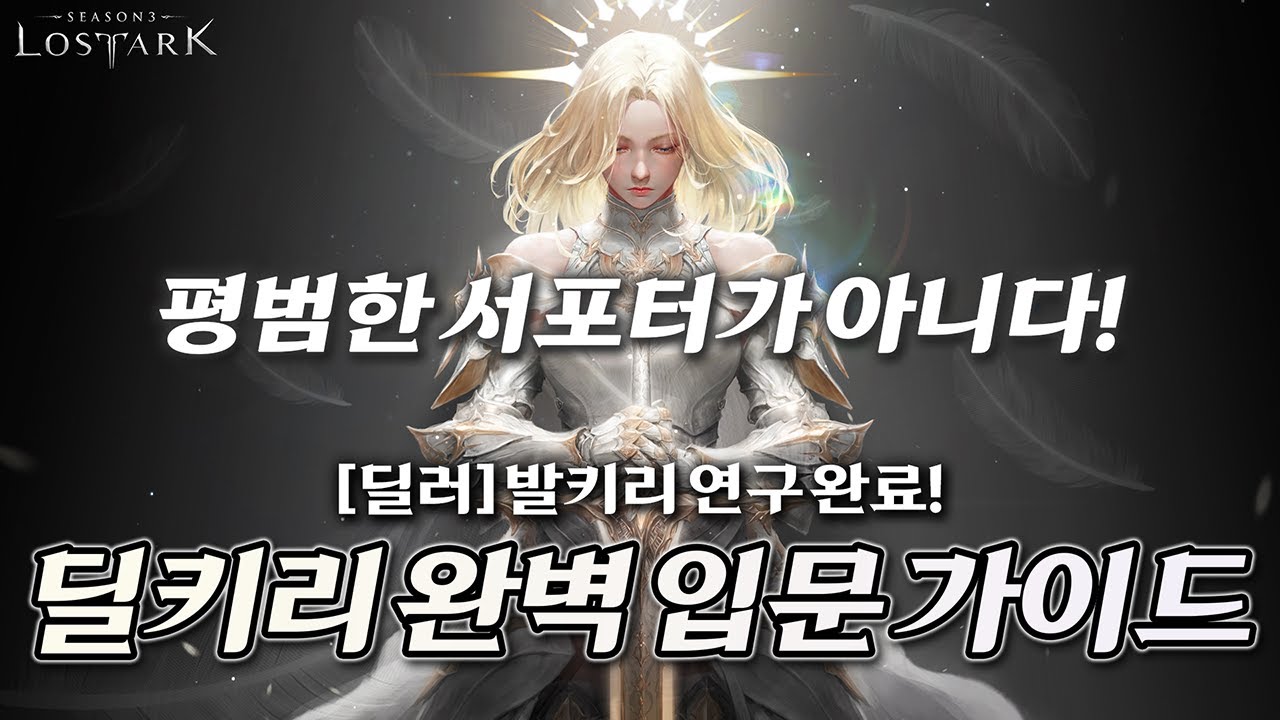 【로아】 딜러인데 서포터도 되는 딜러? 신규 클래스 발키리 완벽 입문 가이드!