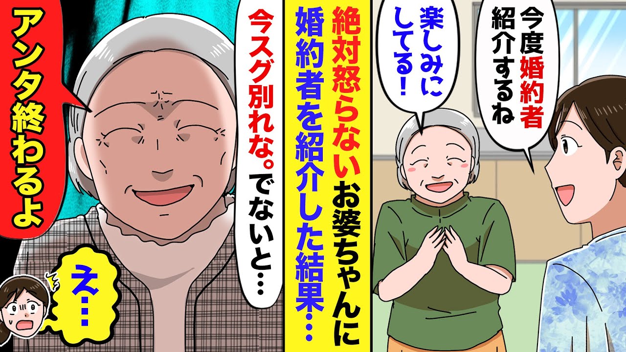 【漫画】何をしても絶対に怒らない優しいお祖母ちゃんに婚約者を紹介したら…祖母「失せろ！ひよっこが！」→私「え…？」→優しかった祖母が突然豹変し…