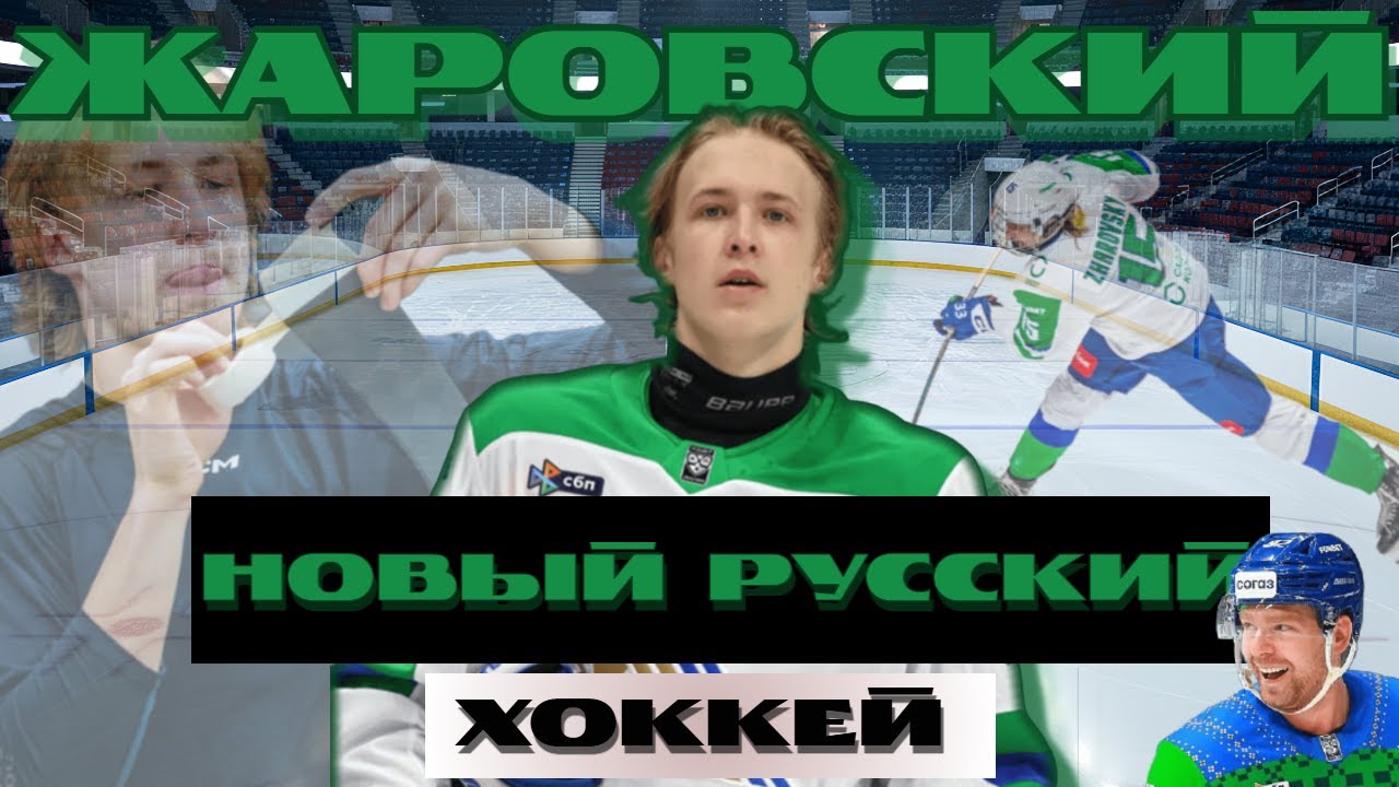 Новый ОВЕЧКИН в КХЛ? Феномен ЖАРОВСКОГО!