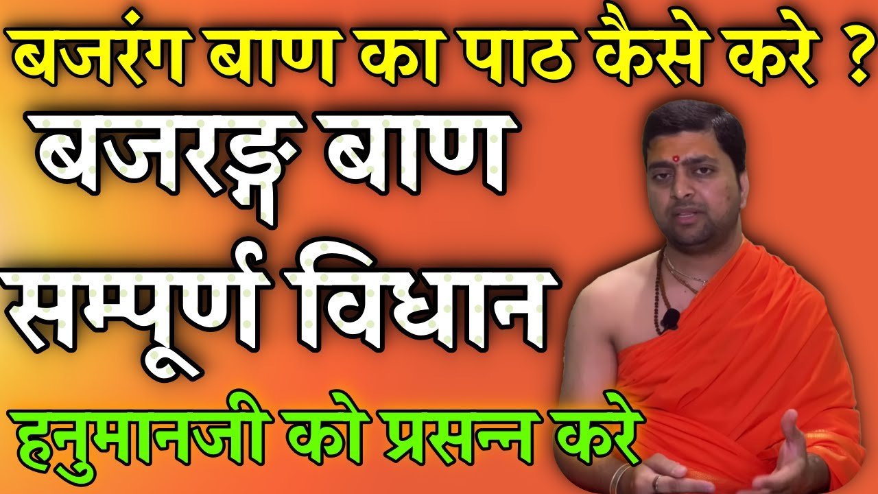 बजरंग बाण | बजरंग बाण का संपूर्ण विधान | Bajarang baan |