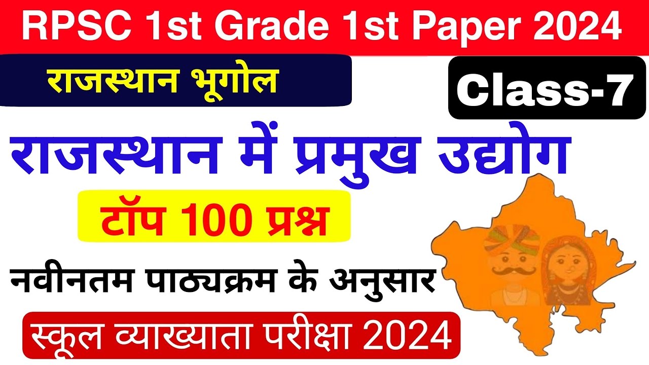 1st Grade 2024 : राजस्थान में उद्योग के टॉप 100 प्रश्न | राजस्थान के उद्योग 1st Grade राजस्थान भूगोल