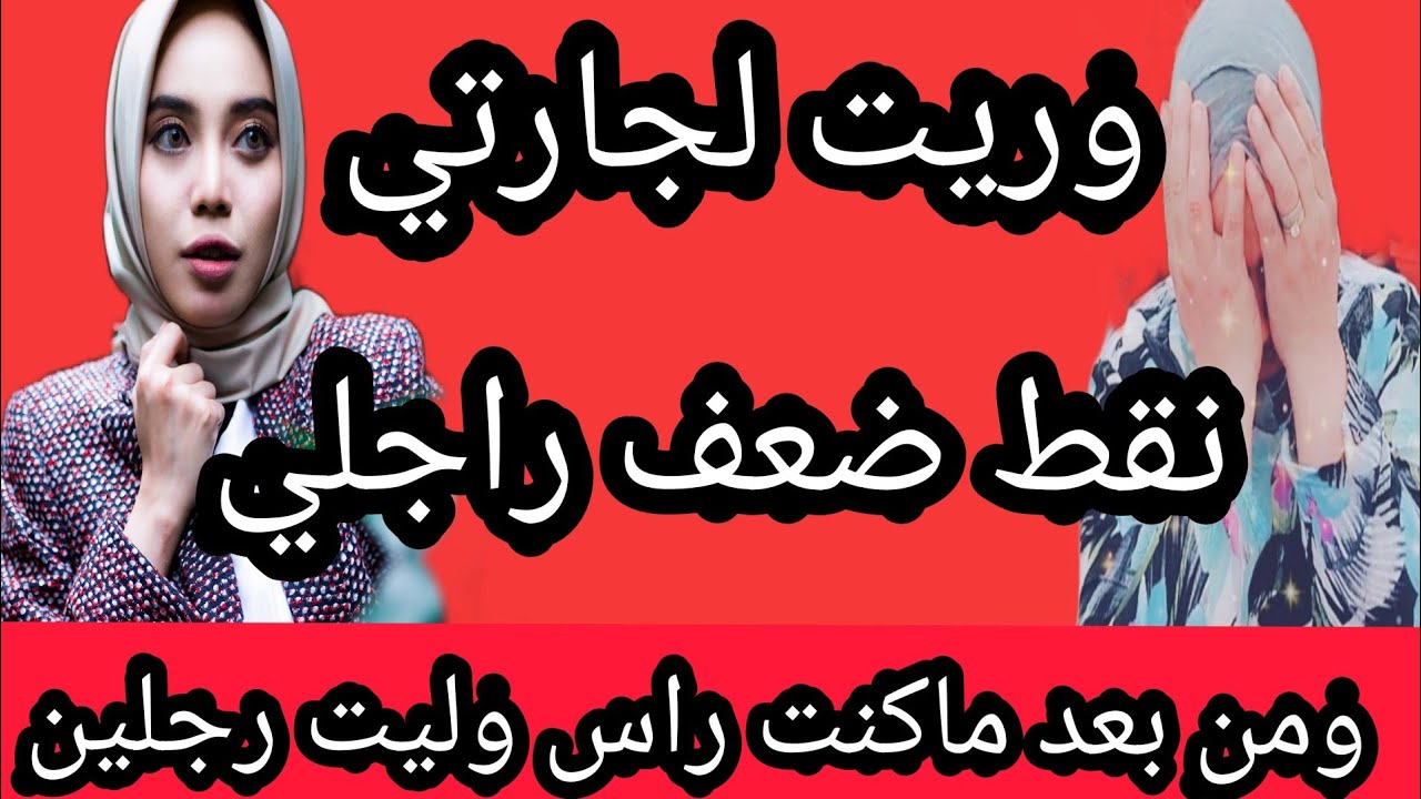 وريت لجارتي نقط ضعف راجلي ومن بعد ماكنت راس وليت رجلين #حكايتي_#مع_#زهرة_#البجعدية