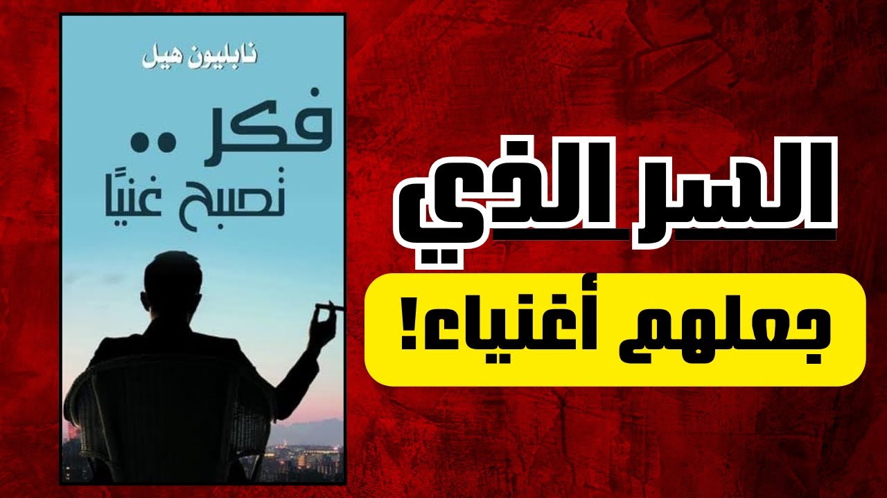 كتاب صوتي فكر تصبح غنيًا | السر الذي غيّر حياة الملايين نحو الثراء والنجاح!