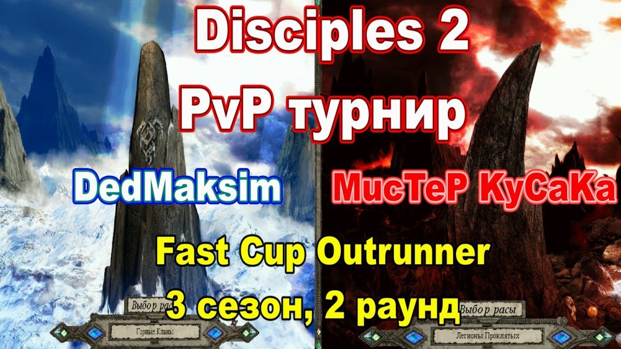 Disciples 2 - PvP-турнир FAST CUP OUTRUNNER, 3 сезон! Игра DedMaksim vs Мистер KyCaKa!