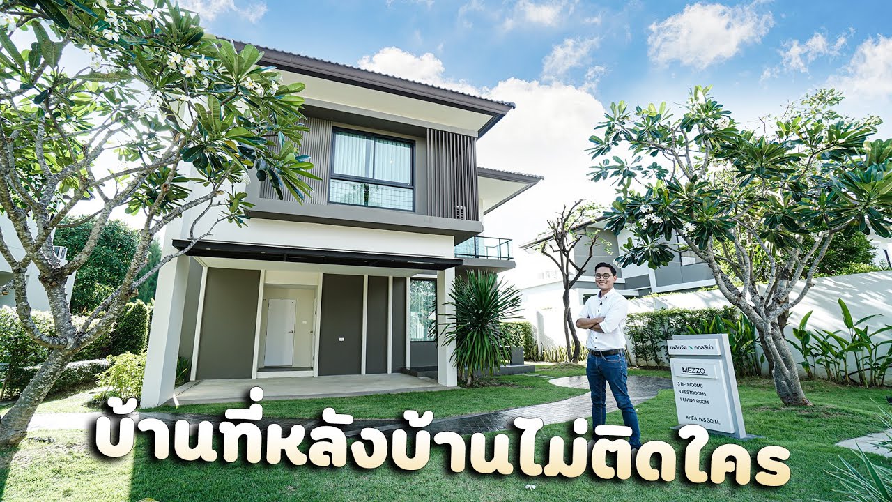 บ้านที่หลังบ้านไม่ติดใคร EP1.โครงเพลินจิต คอลลิน่า เชียงใหม่ บ้านไทป์ MEZZO พื้นที่ใช้สอย185ตร.ม.