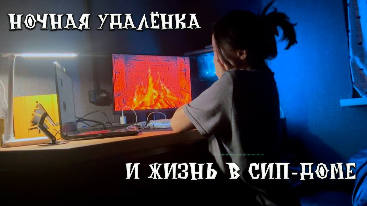 Ночная удалёнка и жизнь в СИП-доме