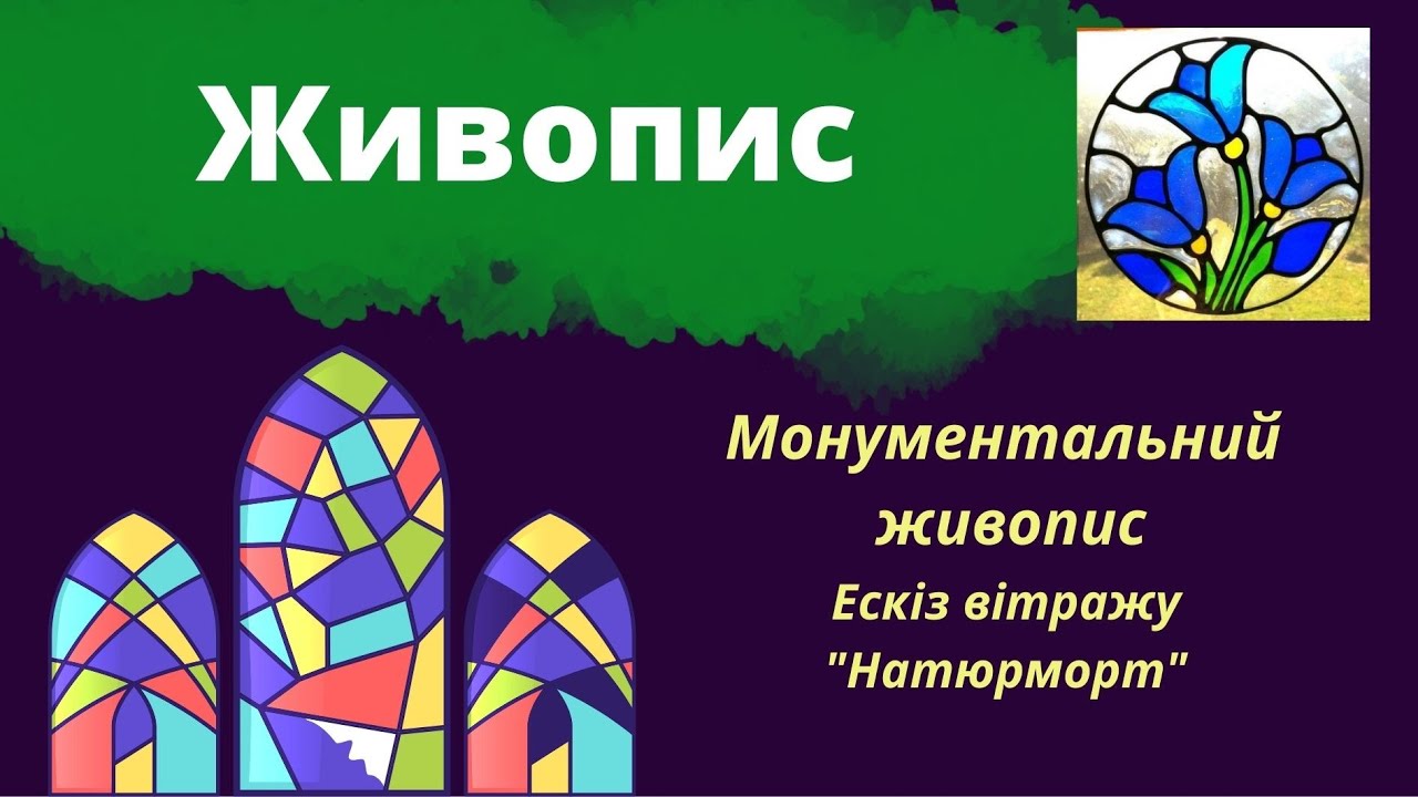 Живопис. Монументальний живопис. Ескіз вітражу 