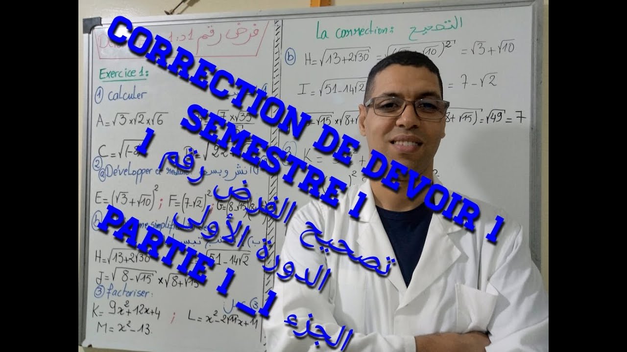 correction de devior 1_semestre 1_partie1_3eme collège _تصحيح الفرض 1الدورة1الجزء1الثالثة إعدادي