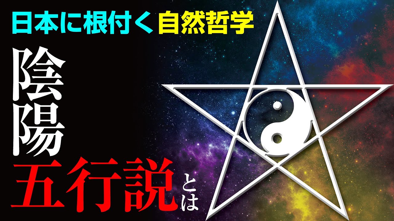 日本に根付く自然哲学「陰陽五行説」とは？～基礎編～