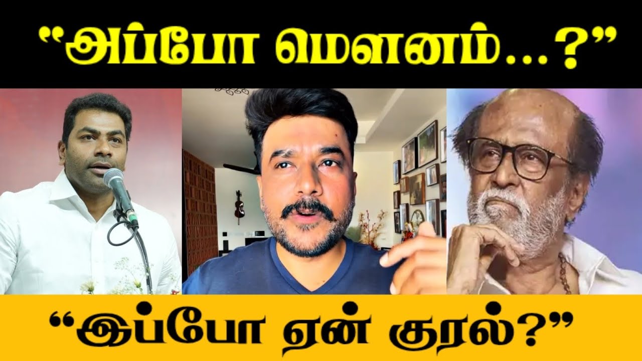“அப்போ மௌனம்… இப்போ குரல்? Rajinikanth மீது கடும் கேள்வி!”