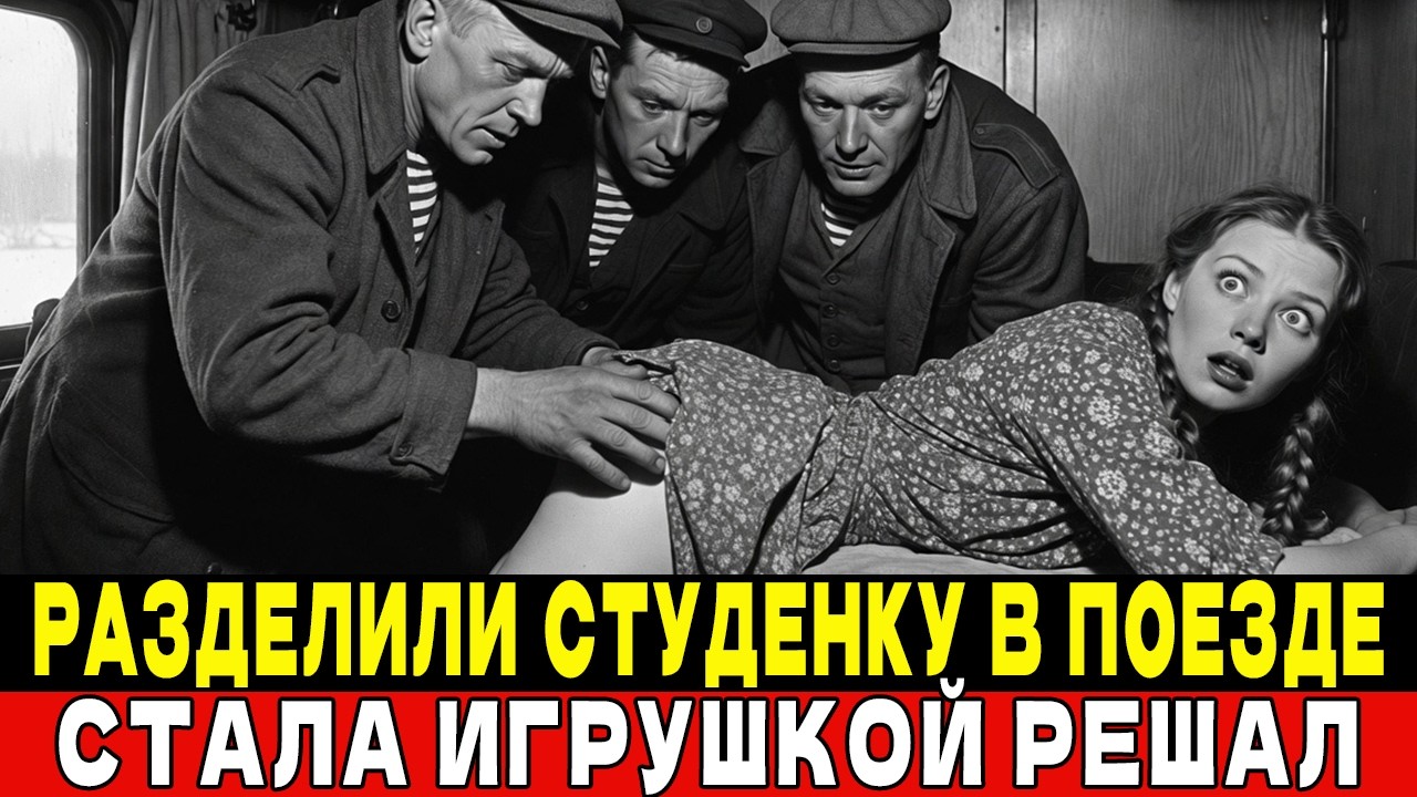 ПОПУТЧИКИ ВОСПОЛЬЗОВАЛИСЬ ДЕВУШКОЙ В ПОЕЗДЕ. Запретная история железных дорог СССР!