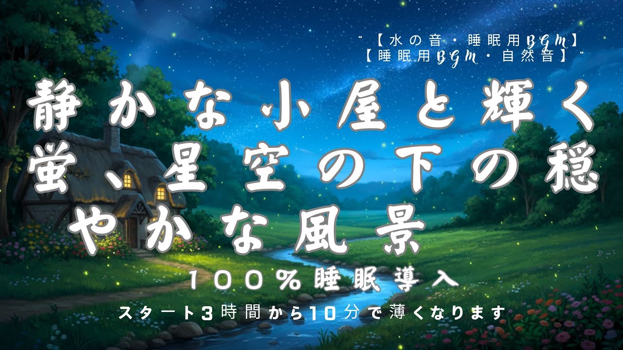 【睡眠用BGM・自然音 睡眠・睡眠導入】静かな小屋と輝く蛍、星空の下の穏やかな風景｜眠れる 音楽｜森の音｜癒し 音楽