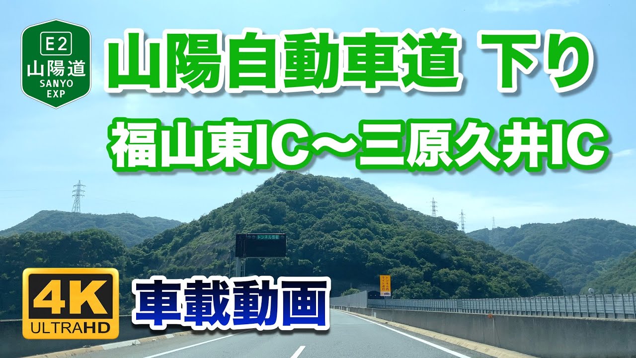【4K車載動画】山陽自動車道 下り - 福山東IC〜三原久井IC 2022年7月20日 | E2 Sanyo Expressway