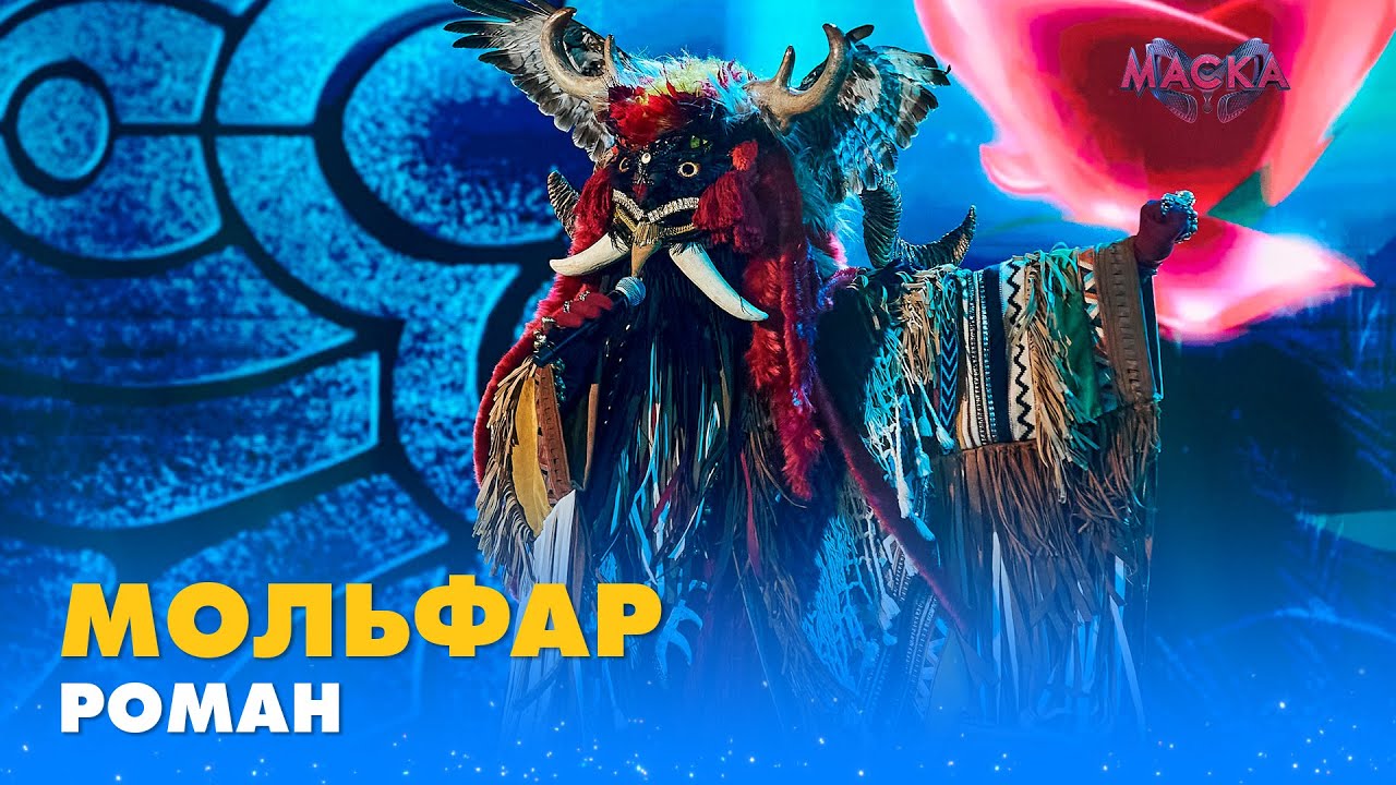 МОЛЬФАР. «РОМАН» | «МАСКА» | ВИПУСК 8. СЕЗОН 1
