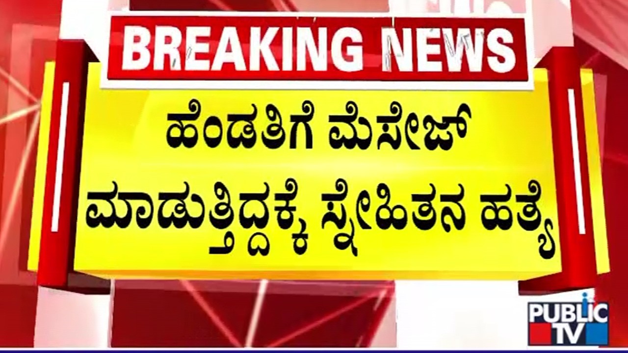 Man Killed By Friend For Messaging His Wife | Mandya