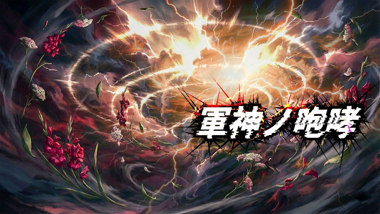 【テンションUP・戦闘BGM】軍神ノ咆哮 - Mythic Overdrive - | Epic Japanese War Rock