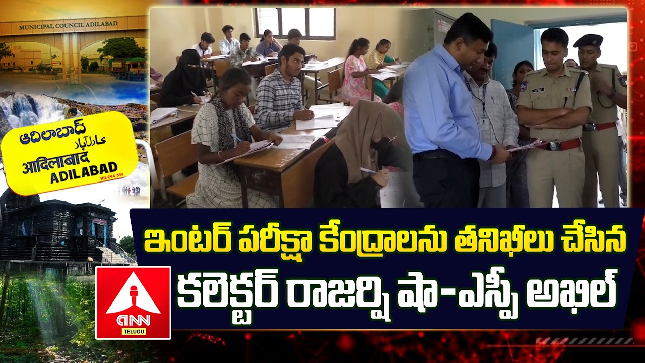 ADILABAD : ఇంట‌ర్ పరీక్షా కేంద్రాలను త‌నిఖీలు చేసిన క‌లెక్టర్ రాజర్షి షా-ఎస్పీ అఖిల్ | Inter Exams