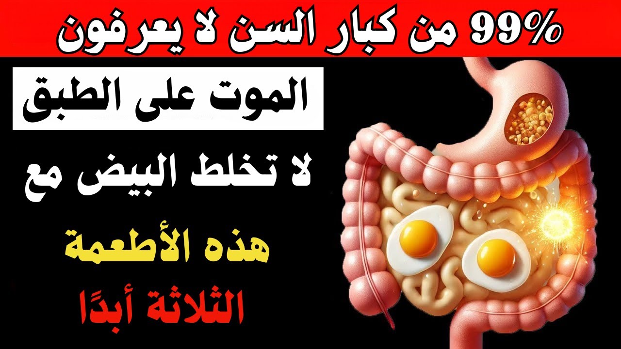 احذر أيها المسن: لا تأكل البيض مع هذه 3 أطعمة، فقد تُسبب مشاكل صحية خطيرة | صحة كبار السن