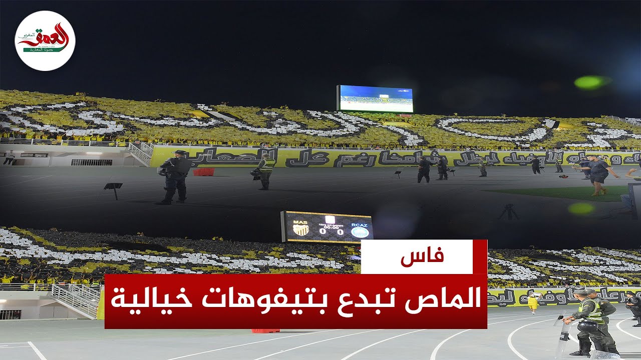 ‘’المغرب الفاسي أقوى سمية’’..جماهير ‘’الماص’’ تبدع في أول مباراة بالبطولة الاحترافية بتيفوهات خيالية