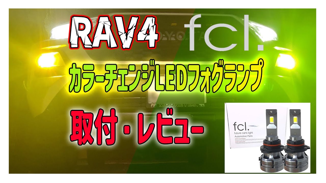 【RAV4】fclのLEDフォグに交換したら最高だった