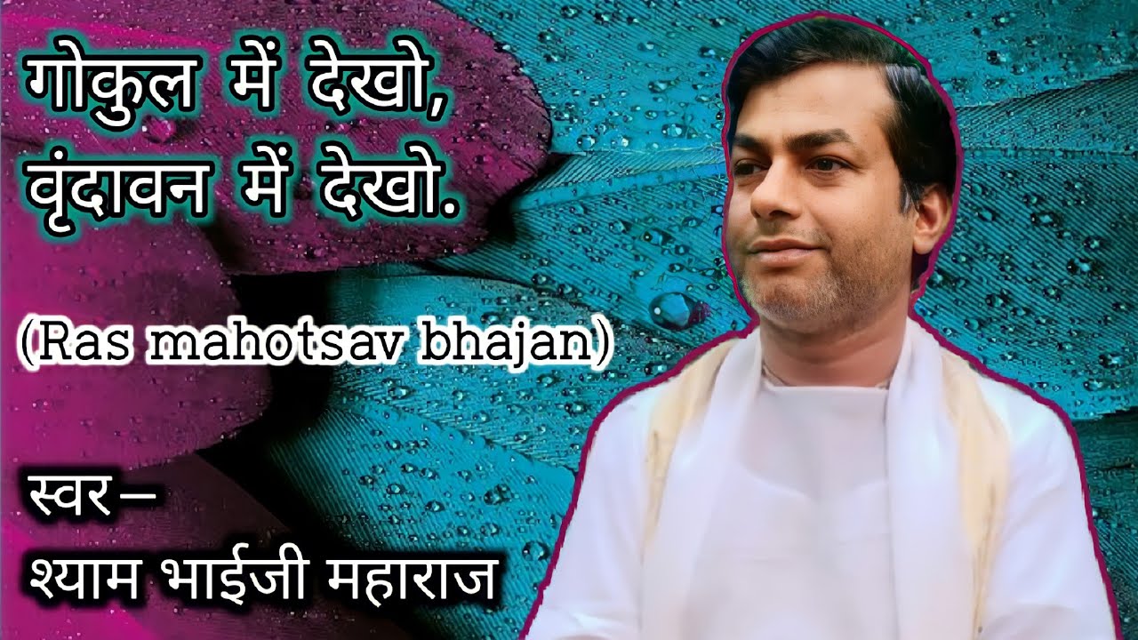 Gokul mein dekho, Vrindavan mein dekho|| #song|| Raas mahotsav bhajan || #shyambhaijimaharaj