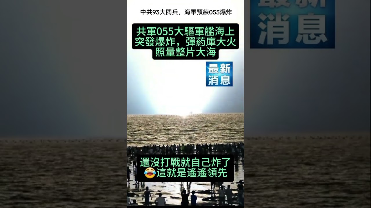 共軍055軍艦突發爆炸💥 #共產黨 #中國 #china #中共 #ccp #fpyシviral #獨裁 #8964 #爆炸 #遙遙領先