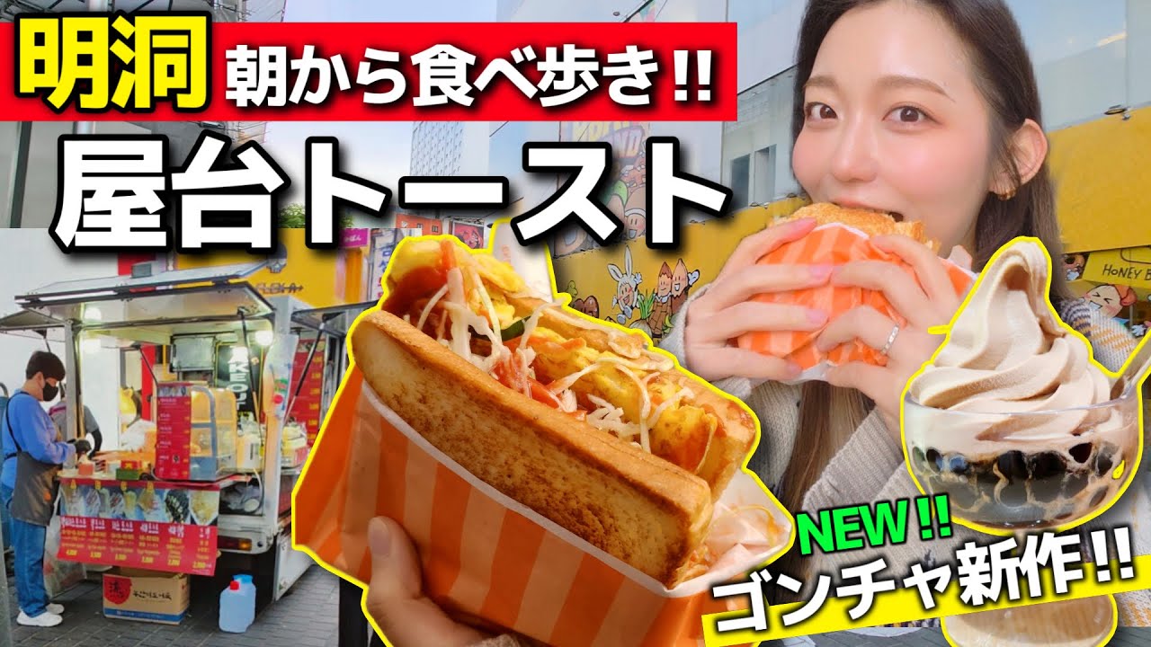 【明洞】朝も食べ歩き可能⁉️朝限定屋台トーストと話題のゴンチャタピオカアイス食べて最高ね【韓国グルメ】【モッパン】