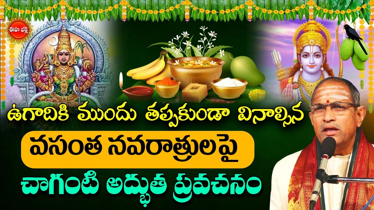 Vasantha Navaratrulu 2026 | Chaganti KoteswaraRao Latest | వసంత నవరాత్రులు |Ugadi 2026 | Eha Bhakthi
