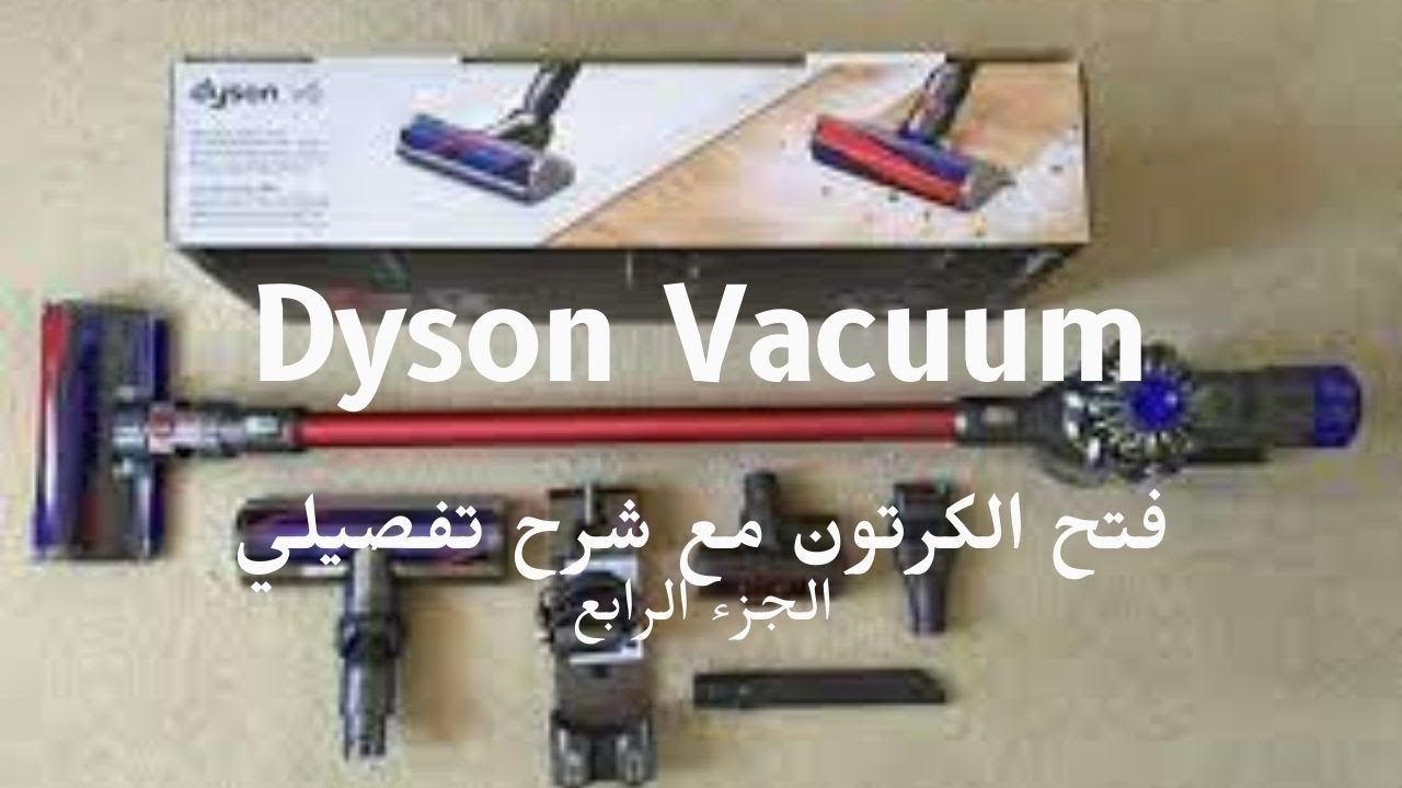 فتح الكرتون مع شرح تفصيلي الجزء الرابع DYSON Cordless Vacuum كل ما تحتاج معرفته