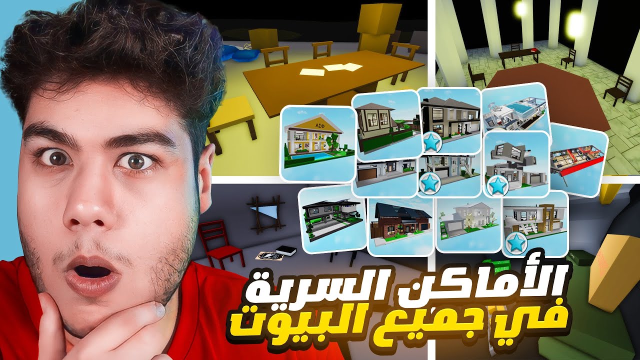 اماكن السرية في جميع البيوت في ماب البيوت 🏡 لعبة روبلوكس