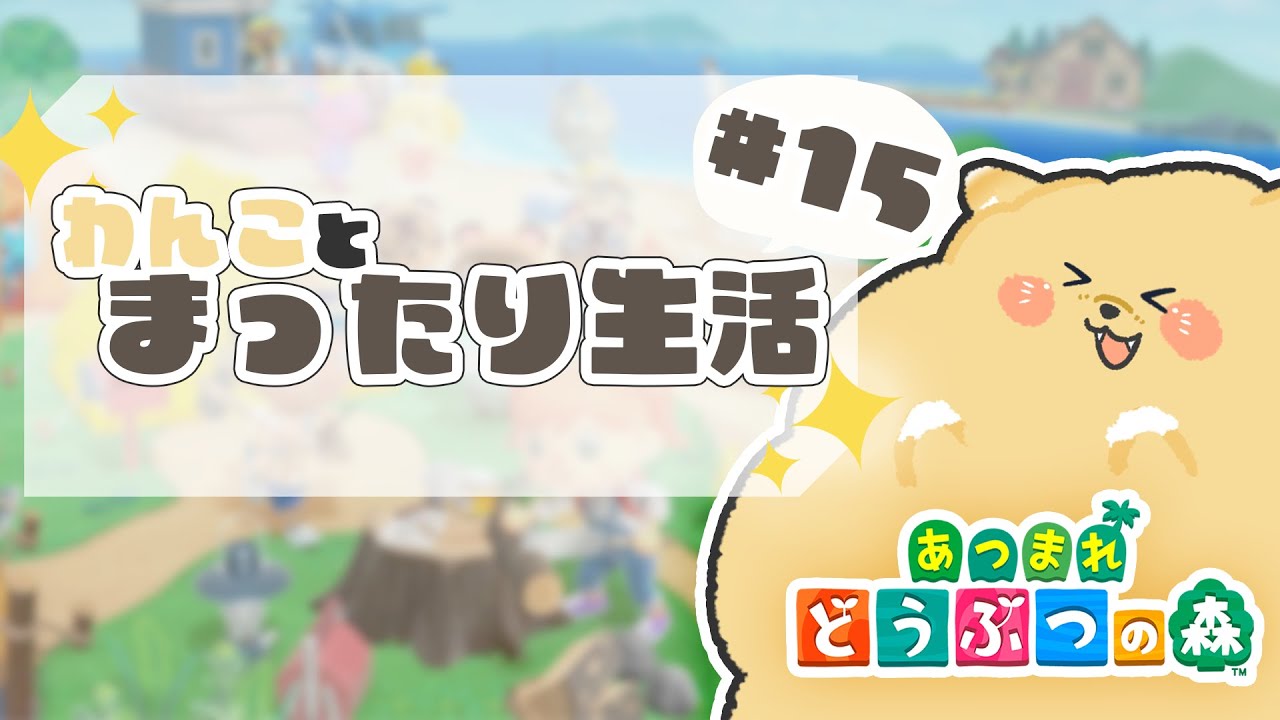 【新犬もちもちVtuber】【 #あつまれどうぶつの森  】わんことまったり生活 ＃15「少し遊ぶぞ！」