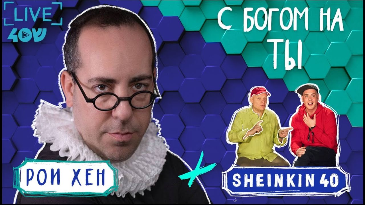 Писатель и переводчик Рои Хен. Трудное интервью