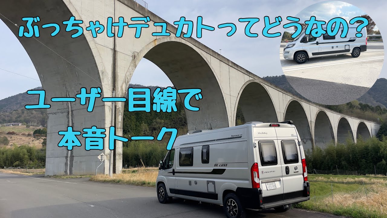 【フィアットデュカト】ぶっちゃけデュカトってどうなの？　ユーザー目線で本音トーク