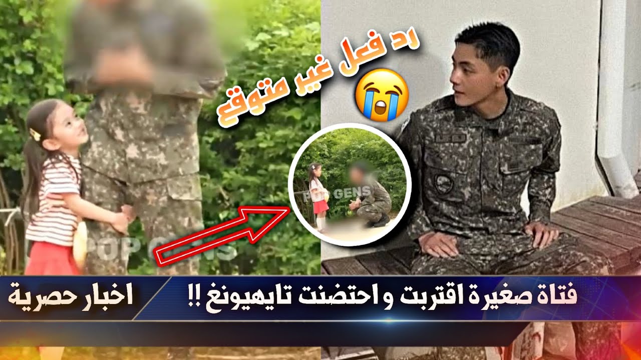 هذه الفتاة الصغيرة اقتربت من تايهيونغ وعانقته! 😭✨️ ردة فعل تايهيونغ جعلت المعجبين يذرفون الدموع 😯