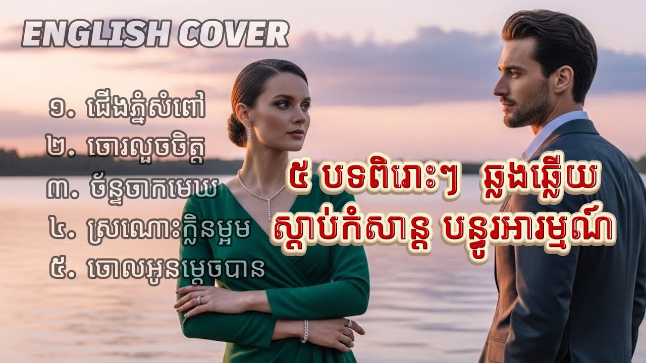 ជើងភ្នំសំពៅ - 5 Khmer Old Songs in English 🇰🇭 | AI Cover of Sin Sisamuth & Ros Serey Sothea