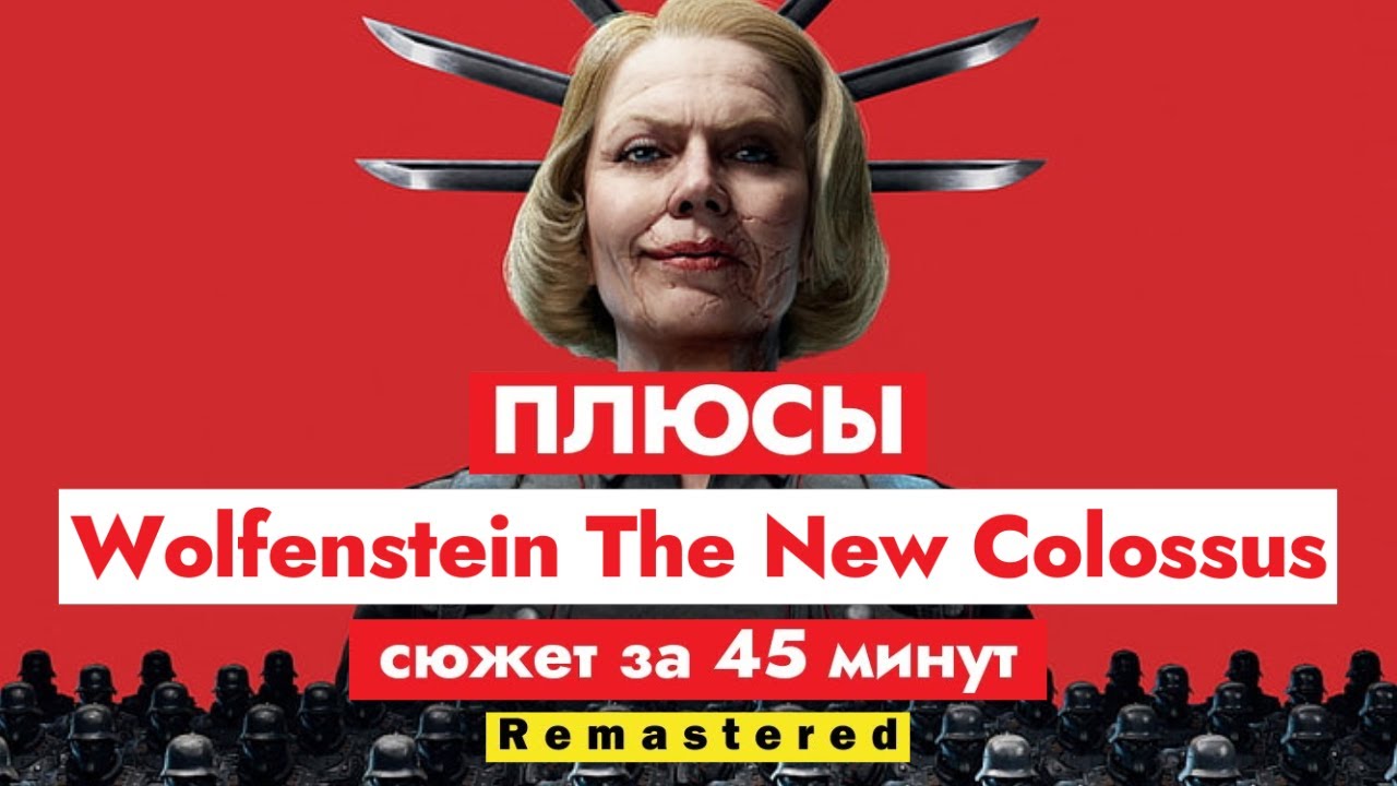 ПЛЮСЫ: Wolfenstein II The New Colossus 