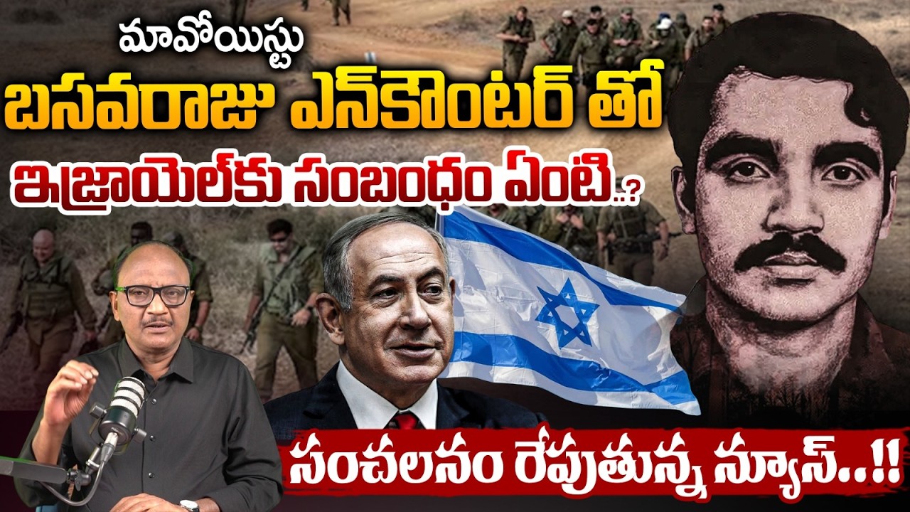 BIG Twist: మావోయిస్టు బసవరాజు తో ఇజ్రాయెల్ కు సంబంధం..? | Maoist Basavaraj News | Zakeer Talkies