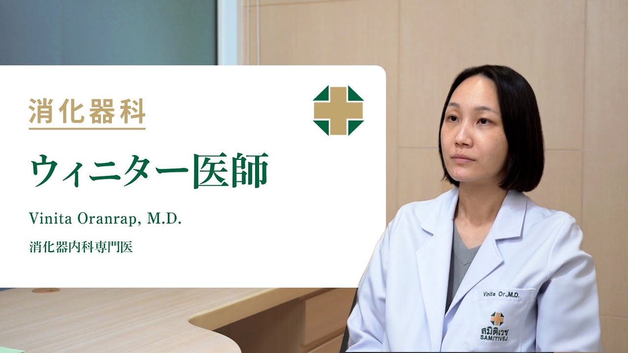【消化器科】ウィニター医師 Vinita Oranrap,M.D.