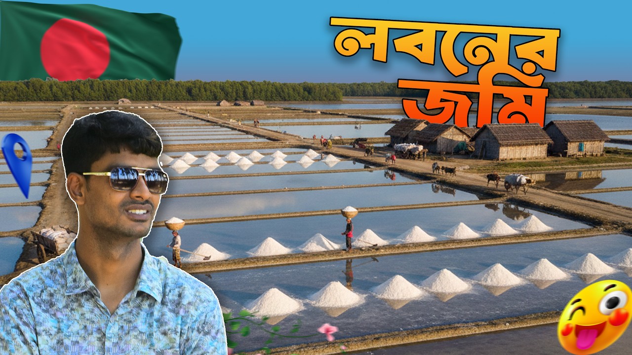 লবণের জমি || যেভাবে চাষ করা হয় লবণ || Salt Farming Process in Moheshkhali & Cox's Bazar ||