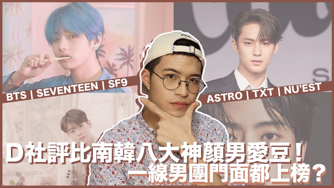 D社評選南韓男愛豆TOP8神顏！97 Line的佔幾個？BTS、SEVENTEEN等夯團都上榜！｜寶賤聊KPOP｜快樂寶賤