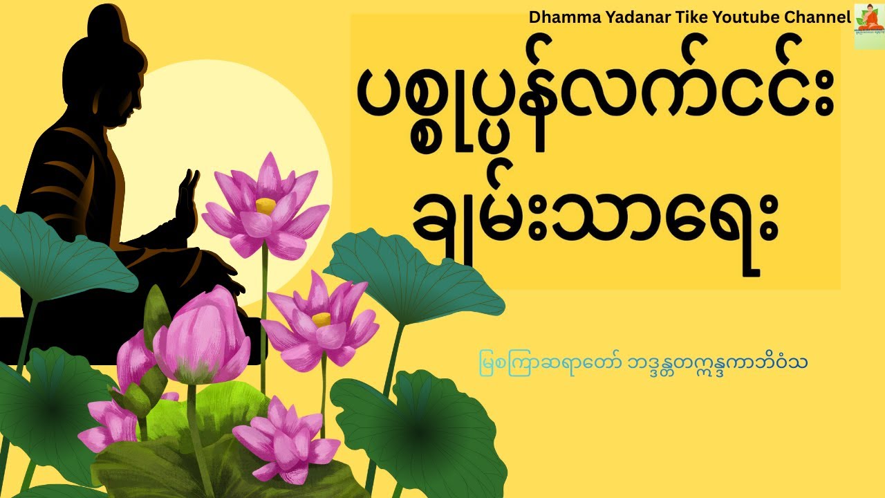 အခုချက်ချင်း စိတ်ချမ်းသာစေမည့် ပစ္စုပ္ပန်လက်ငင်းချမ်းသာရေး - မြစကြာဆရာတော်