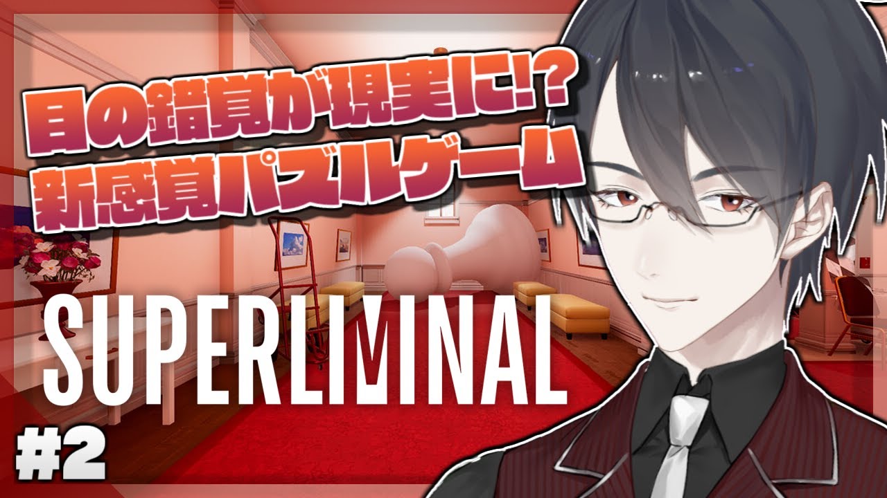 【Superliminal】＃２　遠近感を操れ！3D謎解きパズルゲーム【にじさんじ/夢追翔】