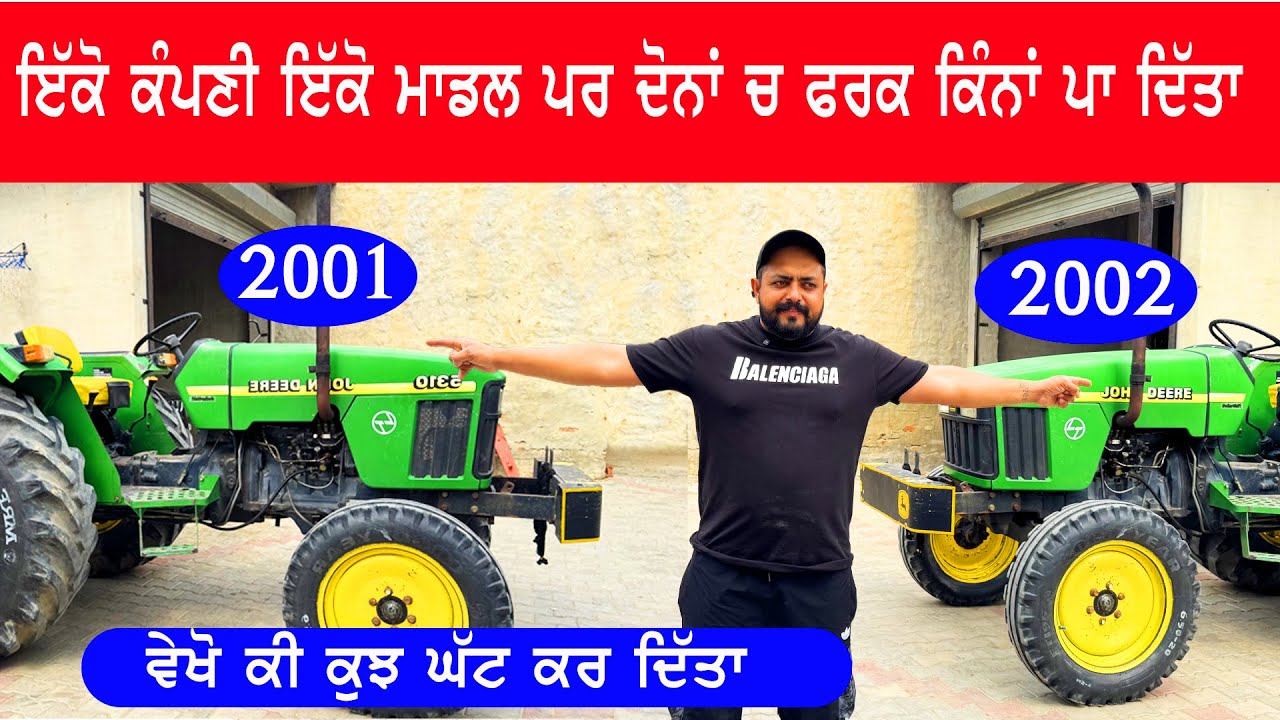 john deere Tractor ਦੇ ਇੱਕੋ ਮਾਡਲਾਂ ਚ ਵੇਖੋ ਕਿੰਨਾ ਫਰਕ ਪਾਇਆ ਪਿਆ ਕਿੰਨਾ ਲੋਹਾ ਘੱਟ  ਲਾਇਆ ਪਿਆ