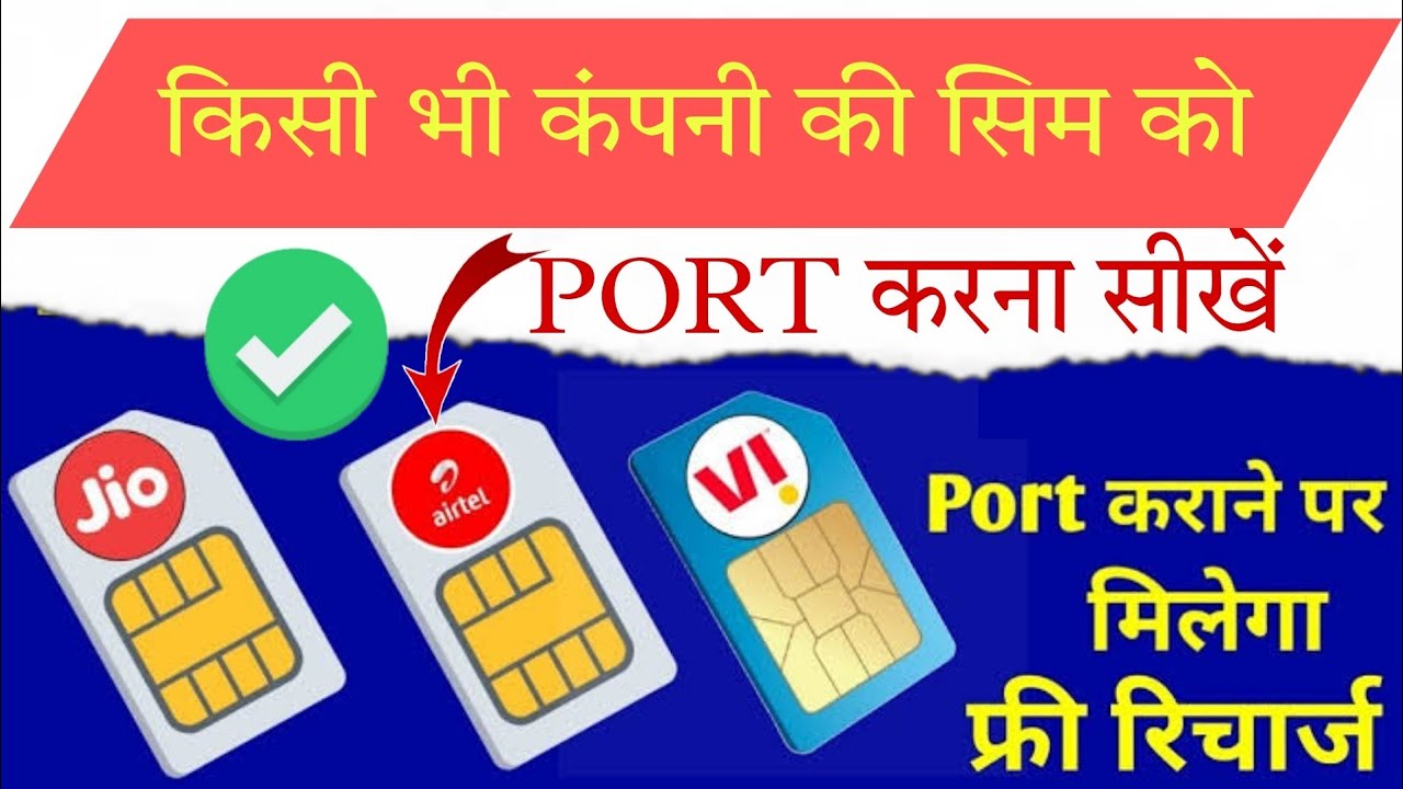 Mobile number port kaise kare 2023 jioairtel vi bsnl sim number ko port kaisekare | sim port