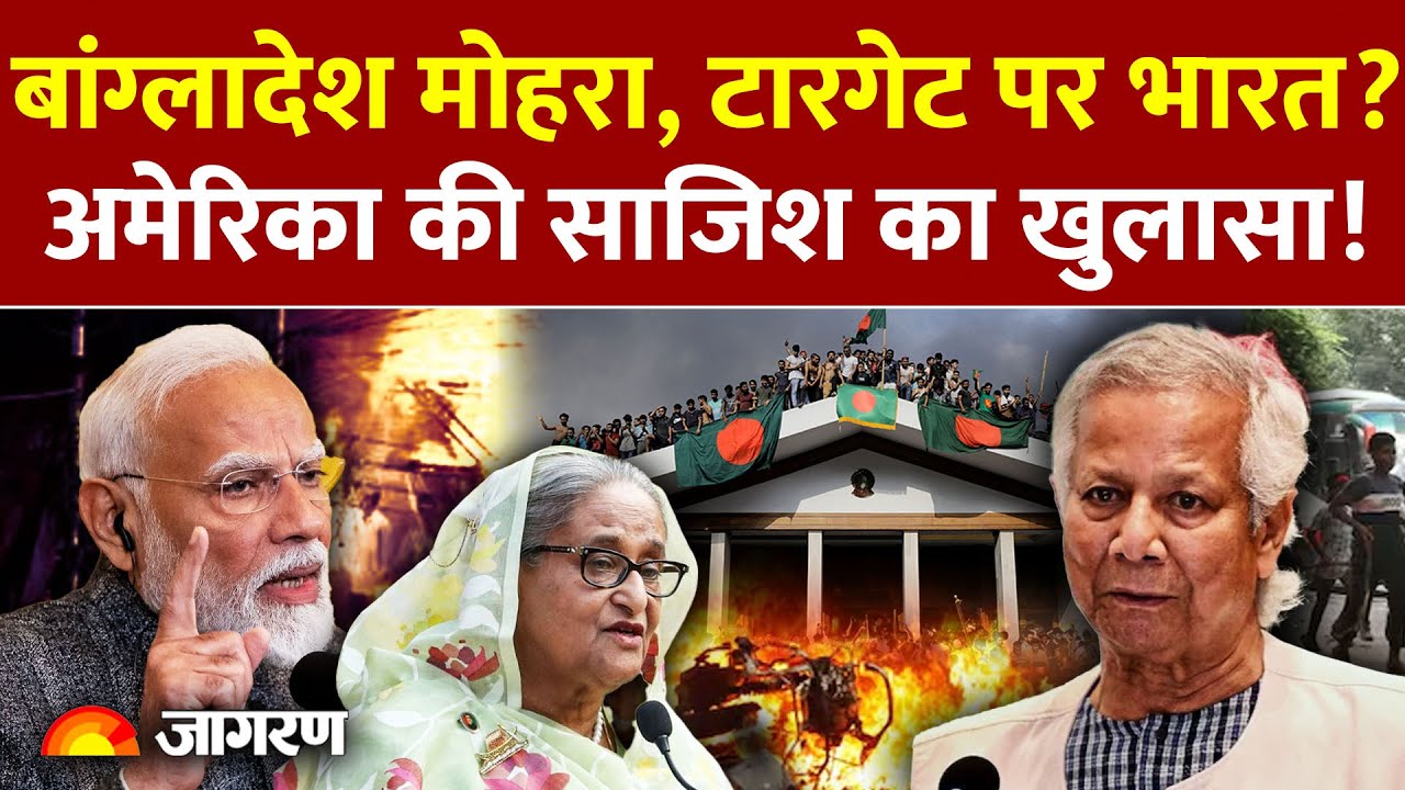 India Bangladesh News: बांग्लादेश के रास्ते भारत के खिलाफ America की साजिश? | Sheikh Hasina Pakistan