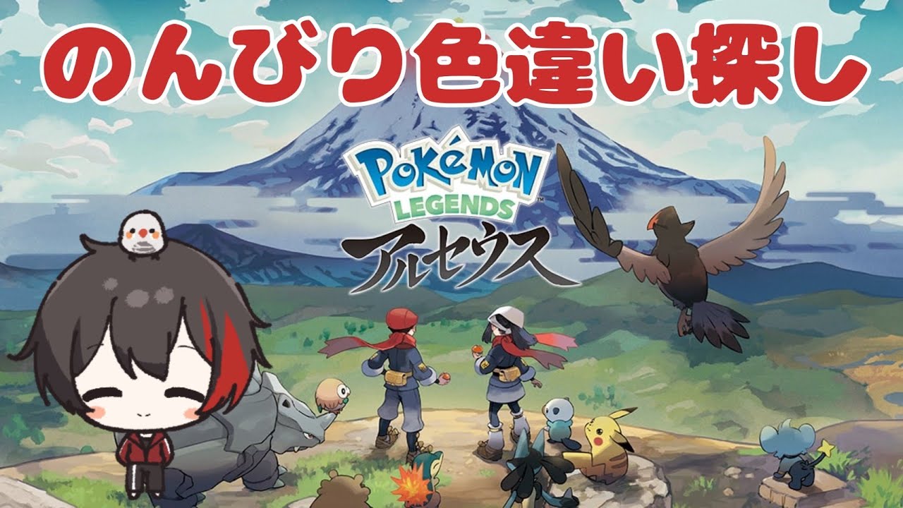 【朝活ポケモン】色違い探しながらお金稼ぐよ～♪ Subscriber I want 26 more people up to 3500 【レジェンズアルセウス/初見さん歓迎/