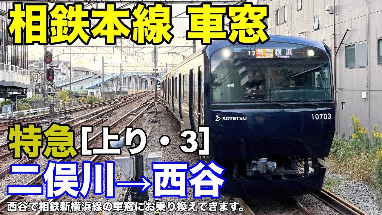 相鉄本線【特急】車窓［上り・3］二俣川→西谷