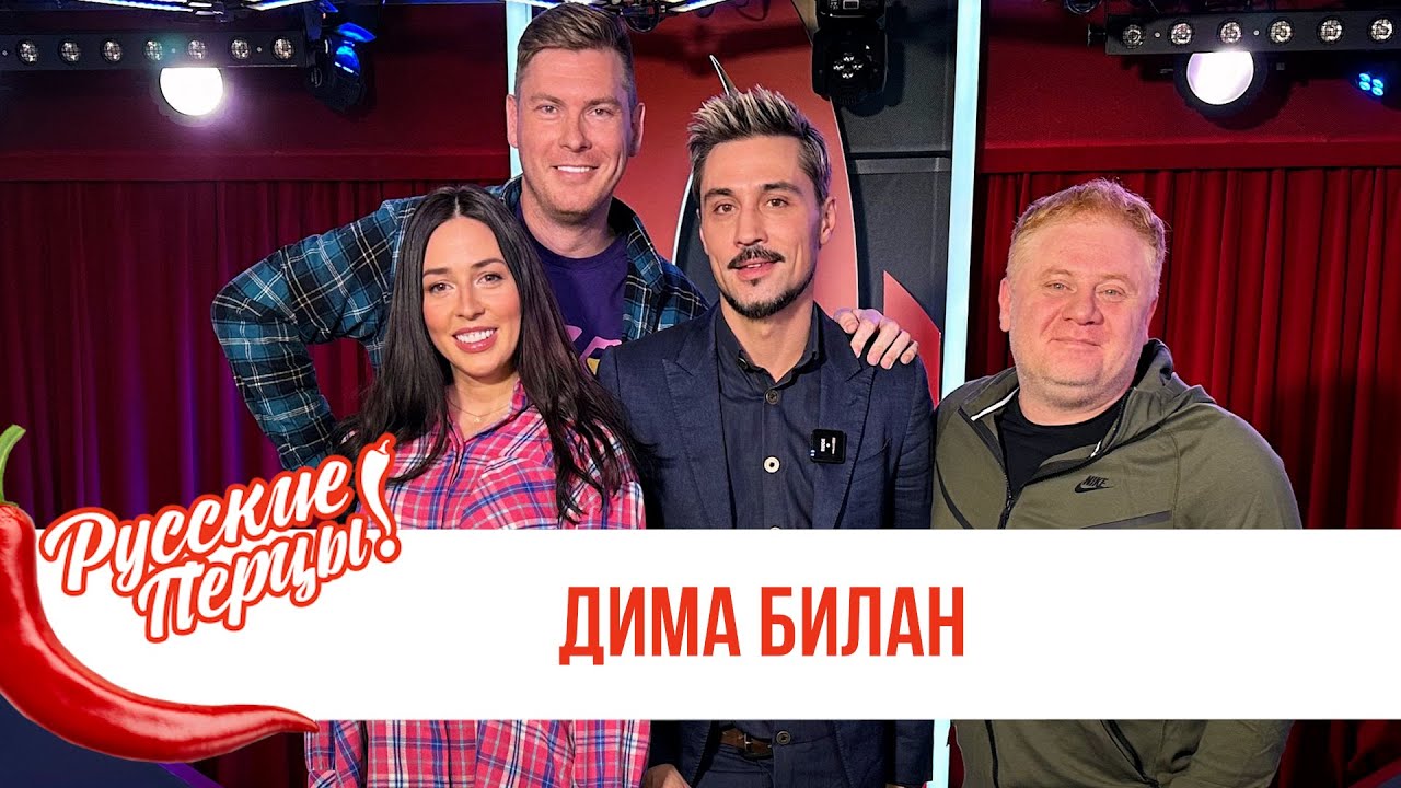 Дима Билан в Утреннем шоу Русские Перцы