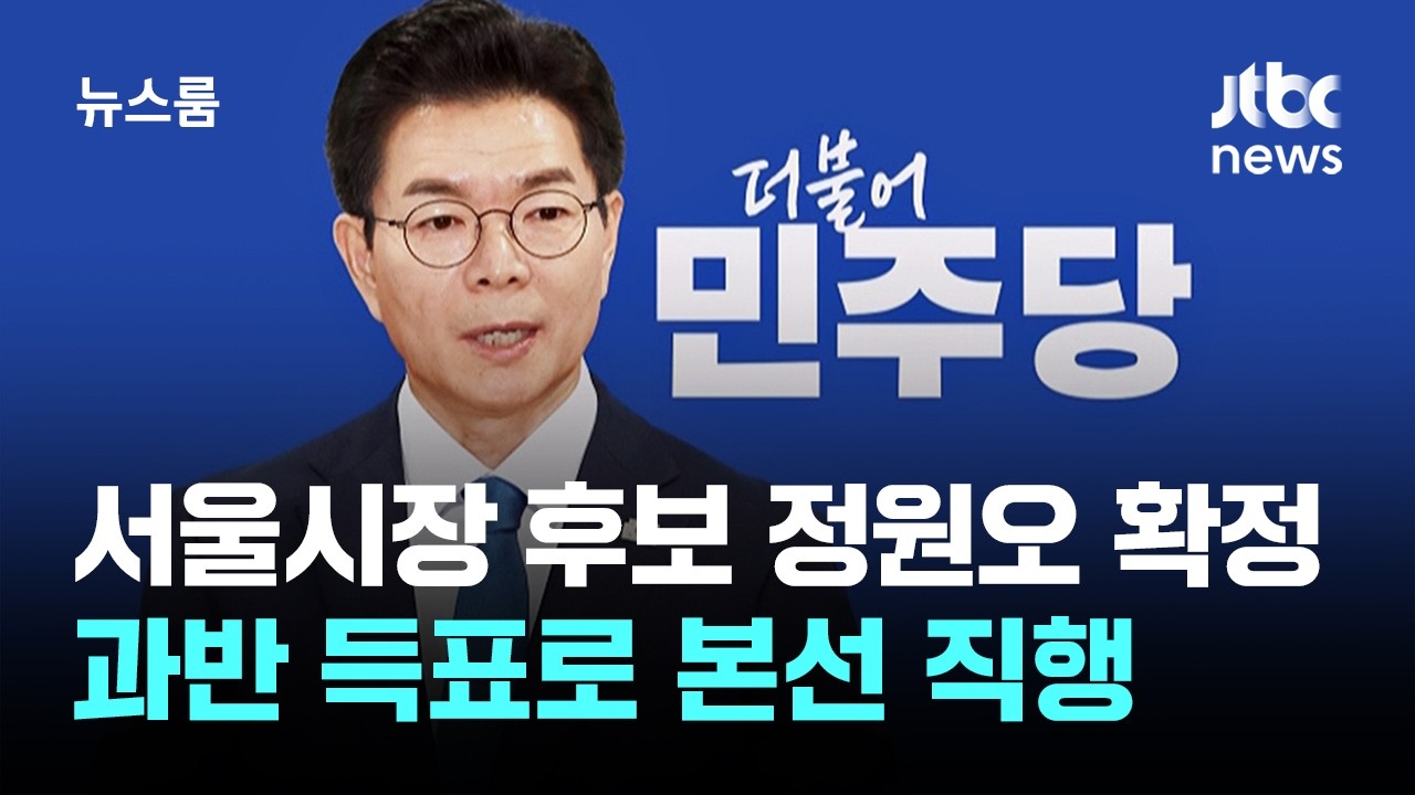 서울시장 후보 정원오 확정&hellip;과반 득표로 본선 직행 / JTBC 뉴스룸