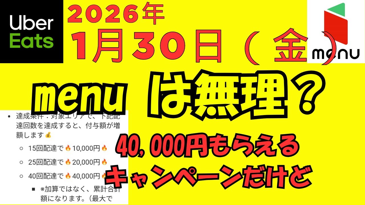 ウーバーイーツ＠2026/1/30＠menuのキャンペーンに期待する配達員＠千葉県